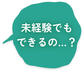 未経験でもできるの…？
