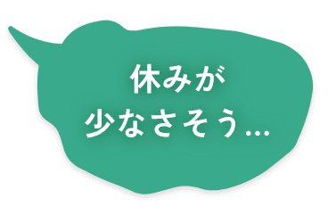 休みが少なさそう…