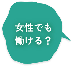 女性でも働ける？