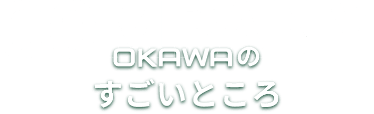 COMPANY OKAWAのすごいところ