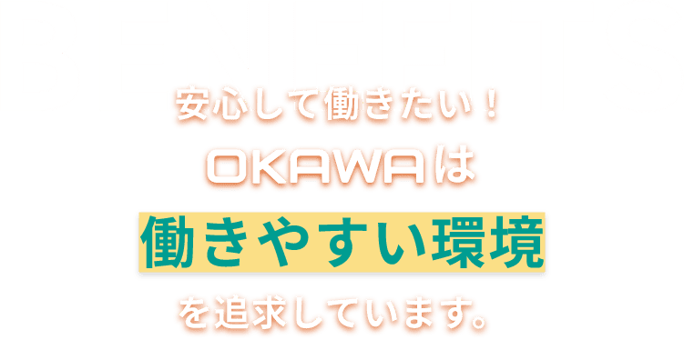 安心して働きたい!OKAWAは働きやすい環境を追求しています。